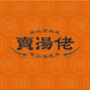 賣湯佬-logo