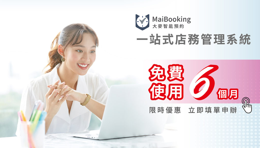 MaiBooking大麥智能預約限時限量免費使用6個月