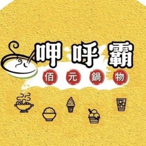 大麥網路合作夥伴-呷呼霸佰元鍋物