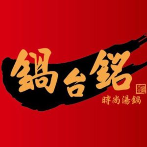 大麥網路合作夥伴-鍋台銘時尚湯鍋