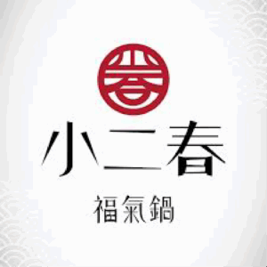 小二春福氣鍋