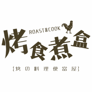 烤食煮盒