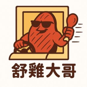 大麥網路合作夥伴-舒雞大哥